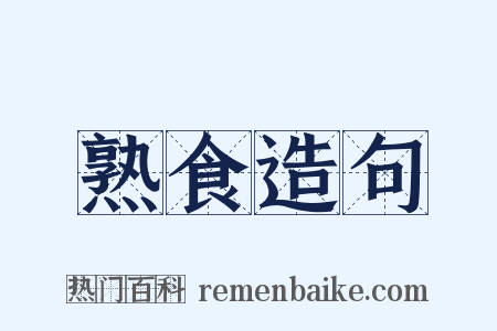 熟食造句是什么意思的图片